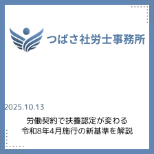 労働契約で扶養認定が変わる？ 令和8年4月施行の新基準を沖縄の社労士が解説