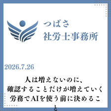 人は増えないのに 確認することだけが増えていく 労務でAIを使う前に決めること バナー