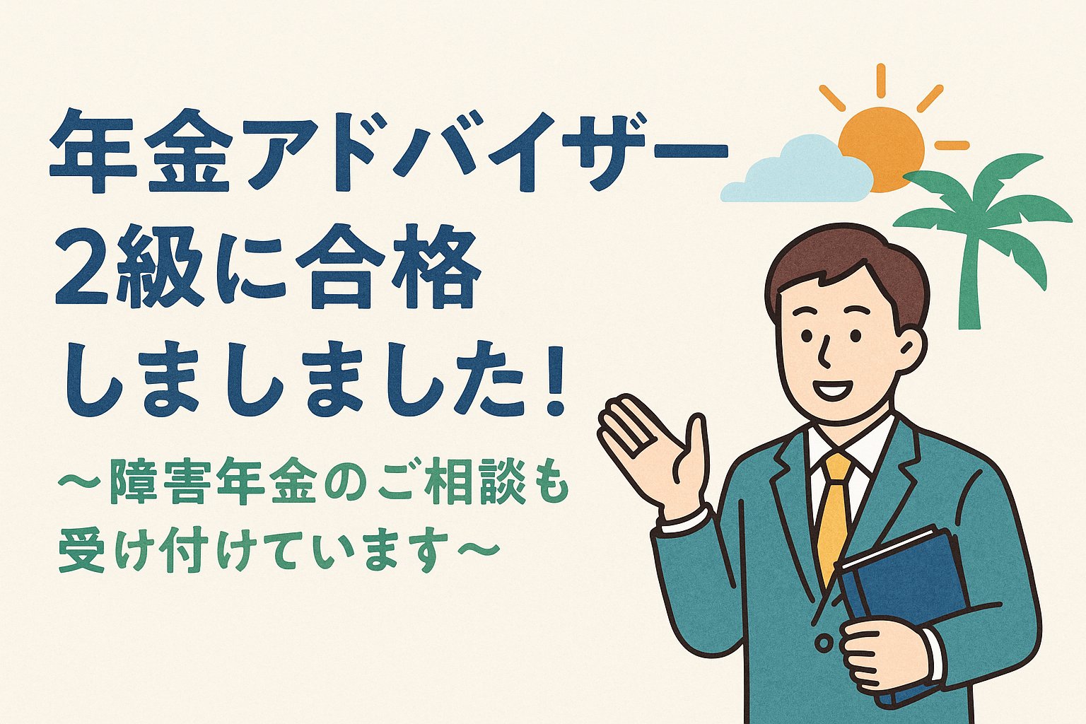 年金アドバイザー2級に合格しました！～障害年金のご相談も受け付けています～