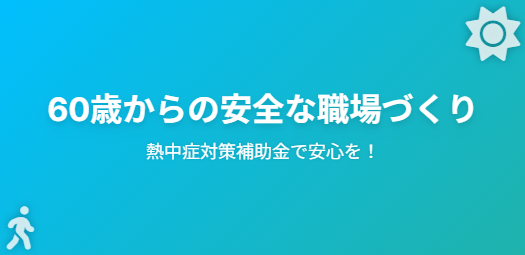「熱中症対策補助金」で安全な職場づくりを