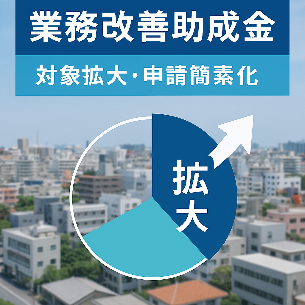 【緊急解説】業務改善助成金が大幅拡充！沖縄の中小企業が知っておくべき3つの変更点