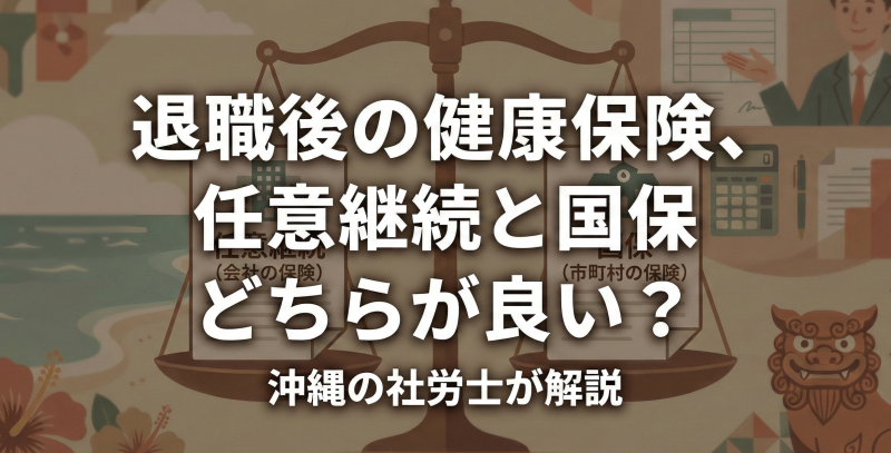 退職後の健康保険は任意継続と国保どちらが良い？沖縄の社労士が解説
