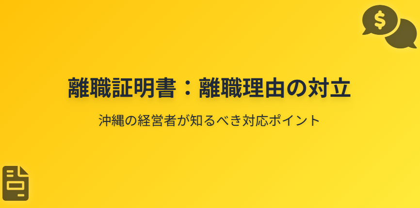 離職証明書の離職理由対立への対応～沖縄の経営者が知っておくべきポイント～