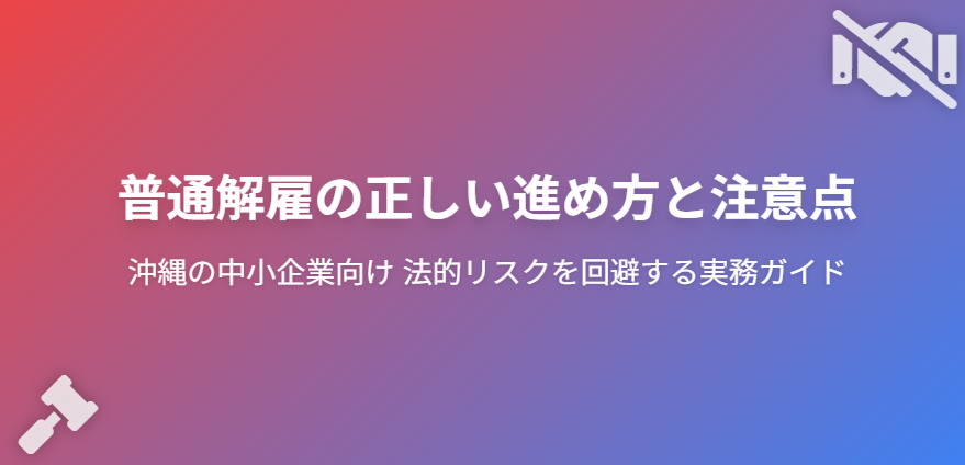 沖縄の中小企業向け|普通解雇の適正な進め方と注意点