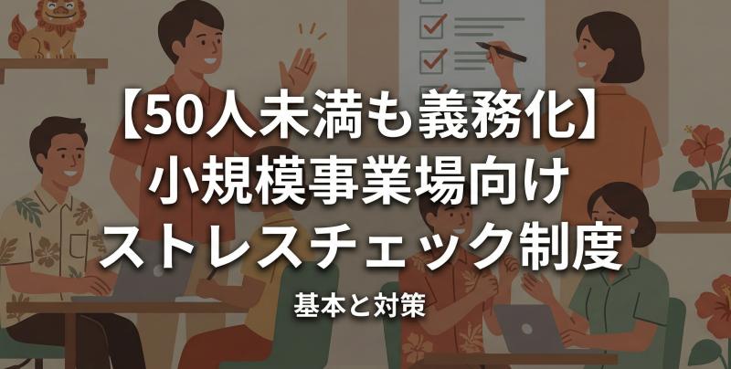 【50人未満も義務化】小規模事業場向けストレスチェック制度の基本と対策