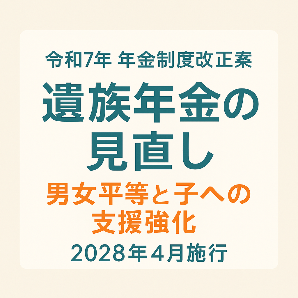 【年金制度改正法案③】遺族年金の見直しとは？男女平等と子どもへの支援強化がカギに