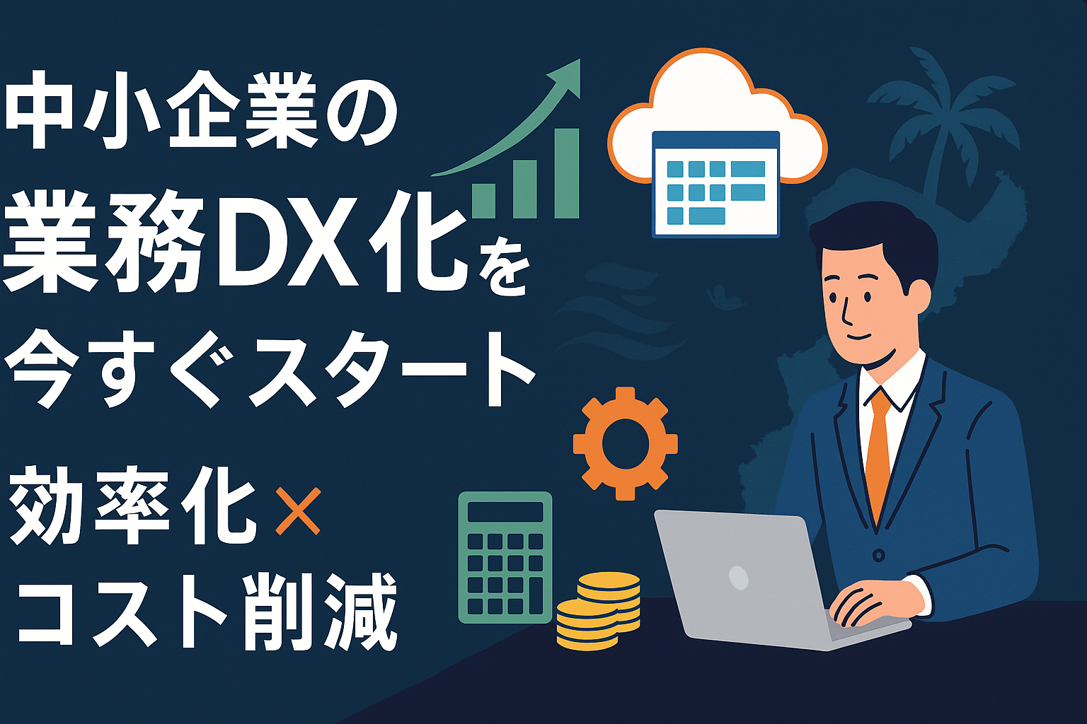 沖縄の中小企業が今すぐ始めるべき労務DX化ー 効率化とコスト削減を同時に実現する方法
