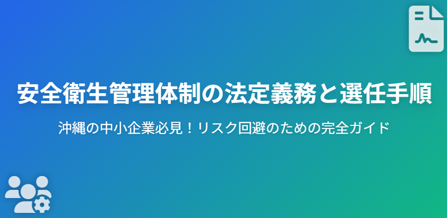 沖縄の中小企業必見!安全衛生管理体制の法定義務と選任の手順