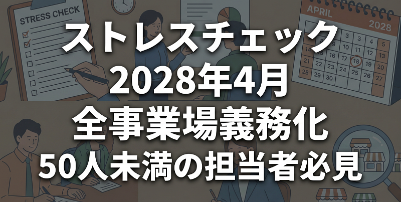 ストレスチェック、2028年4月に全事業場で義務化へ—50人未満の担当者が今すぐ知っておくべきこと