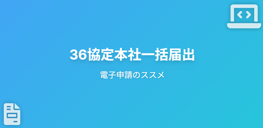 36協定本社一括届出における電子申請のススメ
