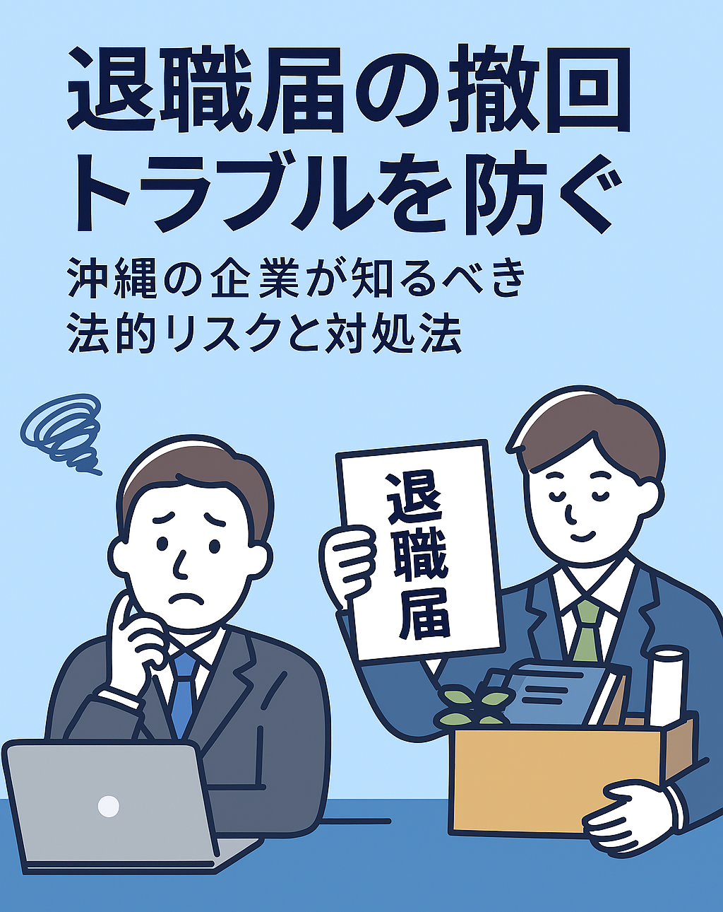 退職届の撤回トラブルを防ぐ！沖縄の企業が知るべき法的リスクと対処法