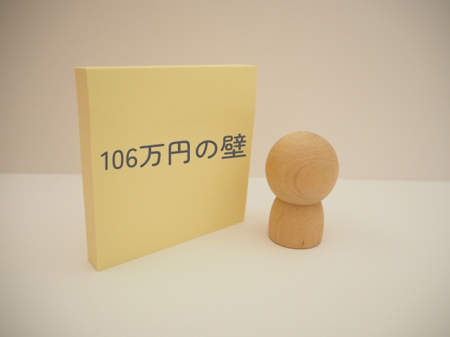 事業主必見！106万円の壁と労務管理のポイント