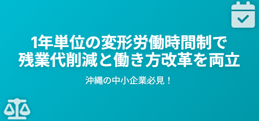 沖縄の中小企業必見！1年単位の変形労働時間制で働き方改革を実現する方法