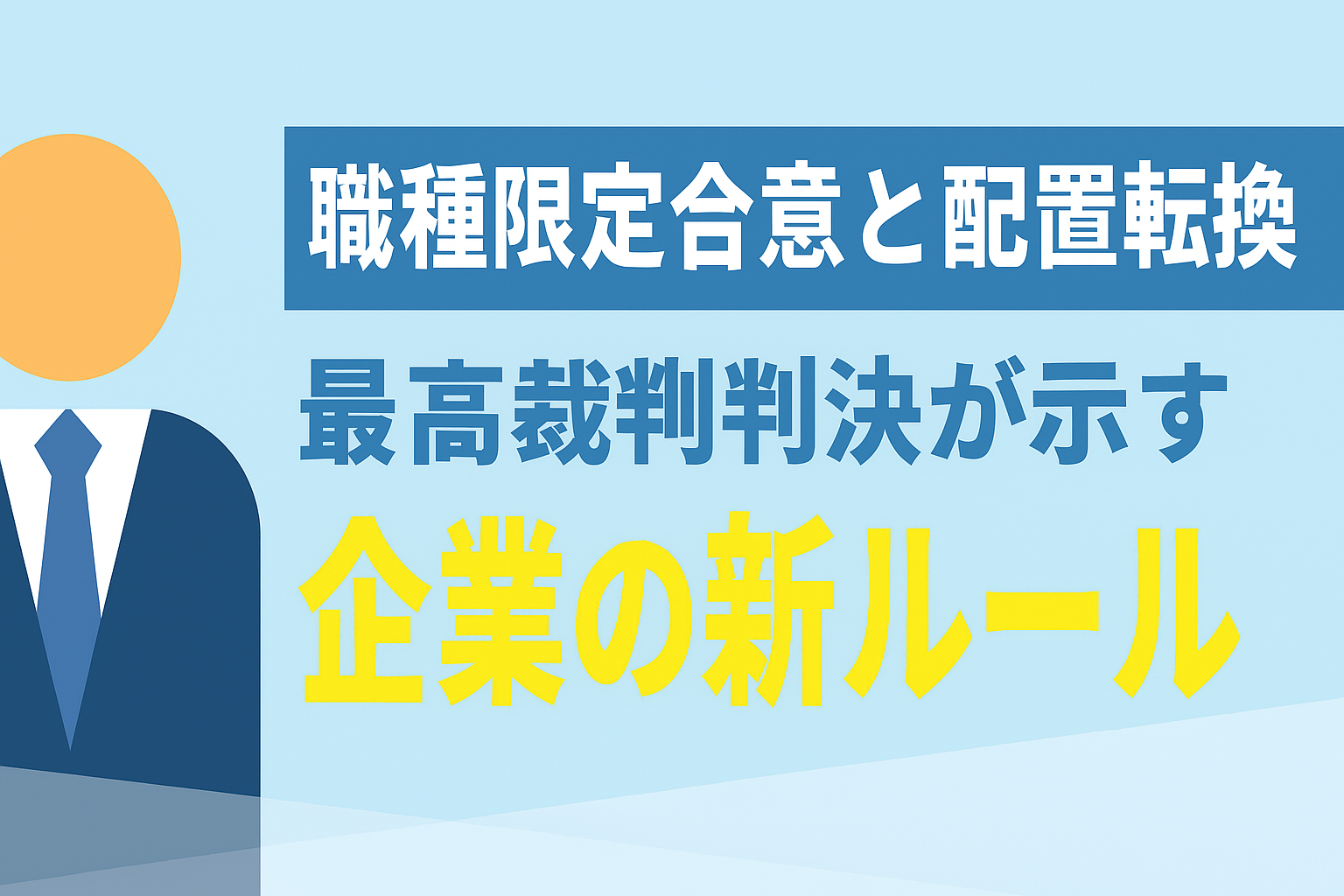 職種限定合意と配置転換―最高裁判決が示す企業の新ルール