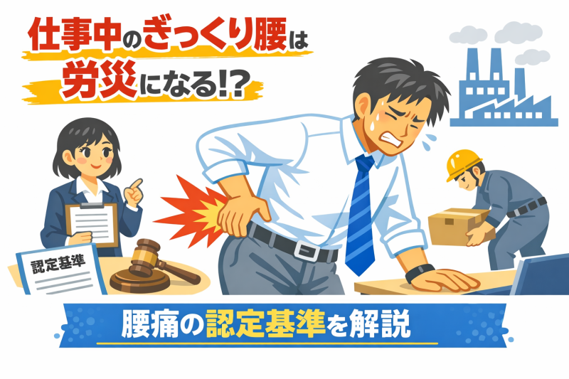 仕事中のぎっくり腰は労災になる？沖縄の社労士が腰痛の認定基準を解説