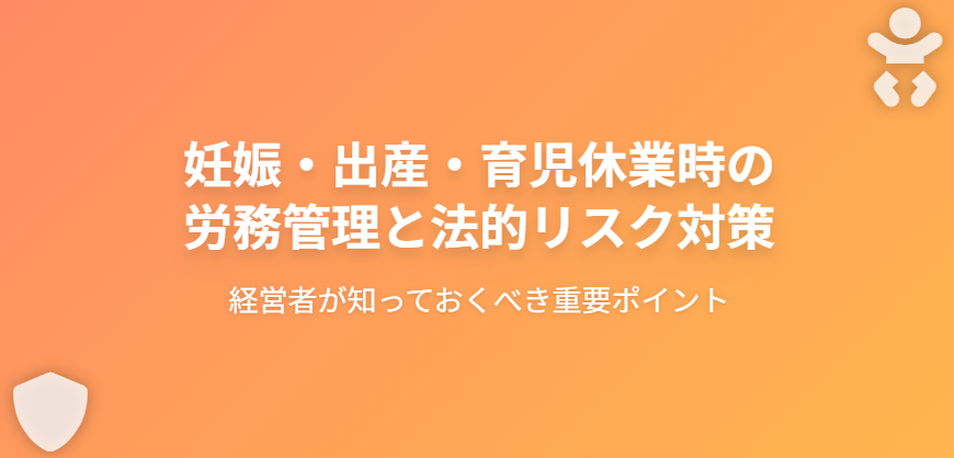 妊娠・出産・育児休業時の労務管理と法的リスク対策