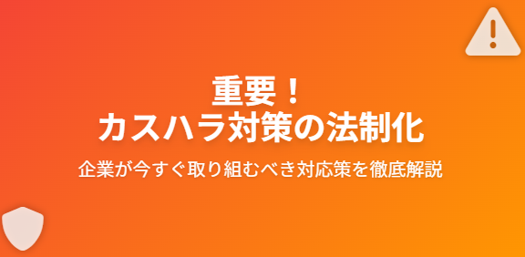 【重要】カスタマーハラスメント対策の法制化と企業が今すぐ取り組むべき対応策