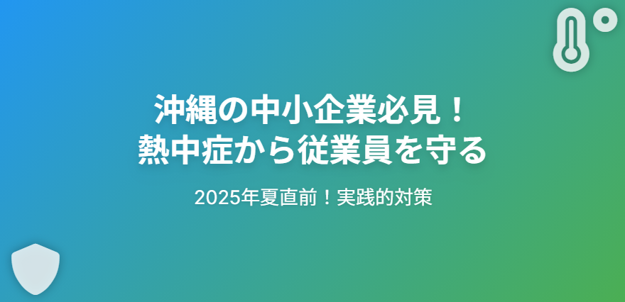 沖縄の中小企業必見！熱中症から従業員の命を守る実践的対策【2025年夏直前版】