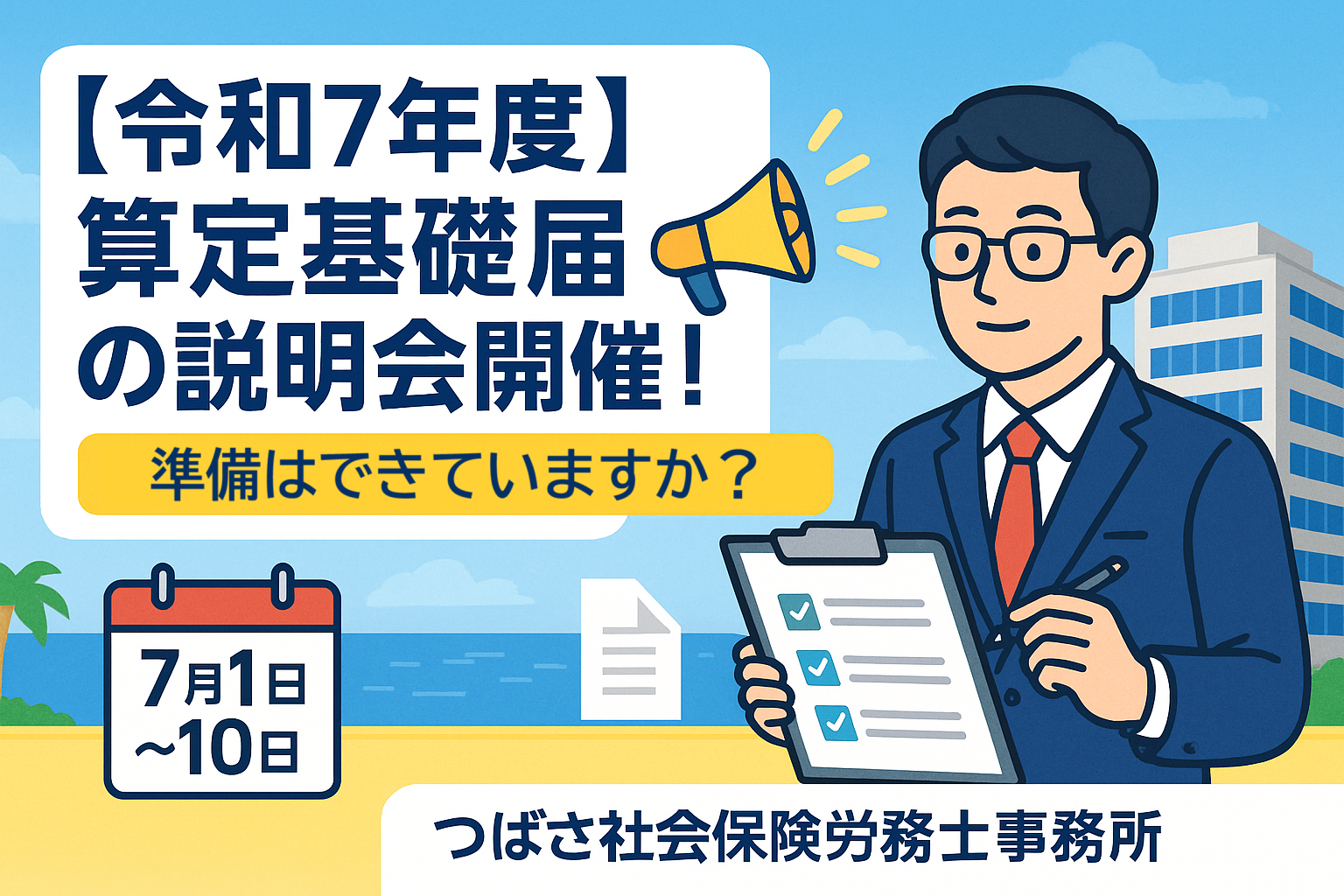 【令和7年度】算定基礎届の説明会- 沖縄でも開催！