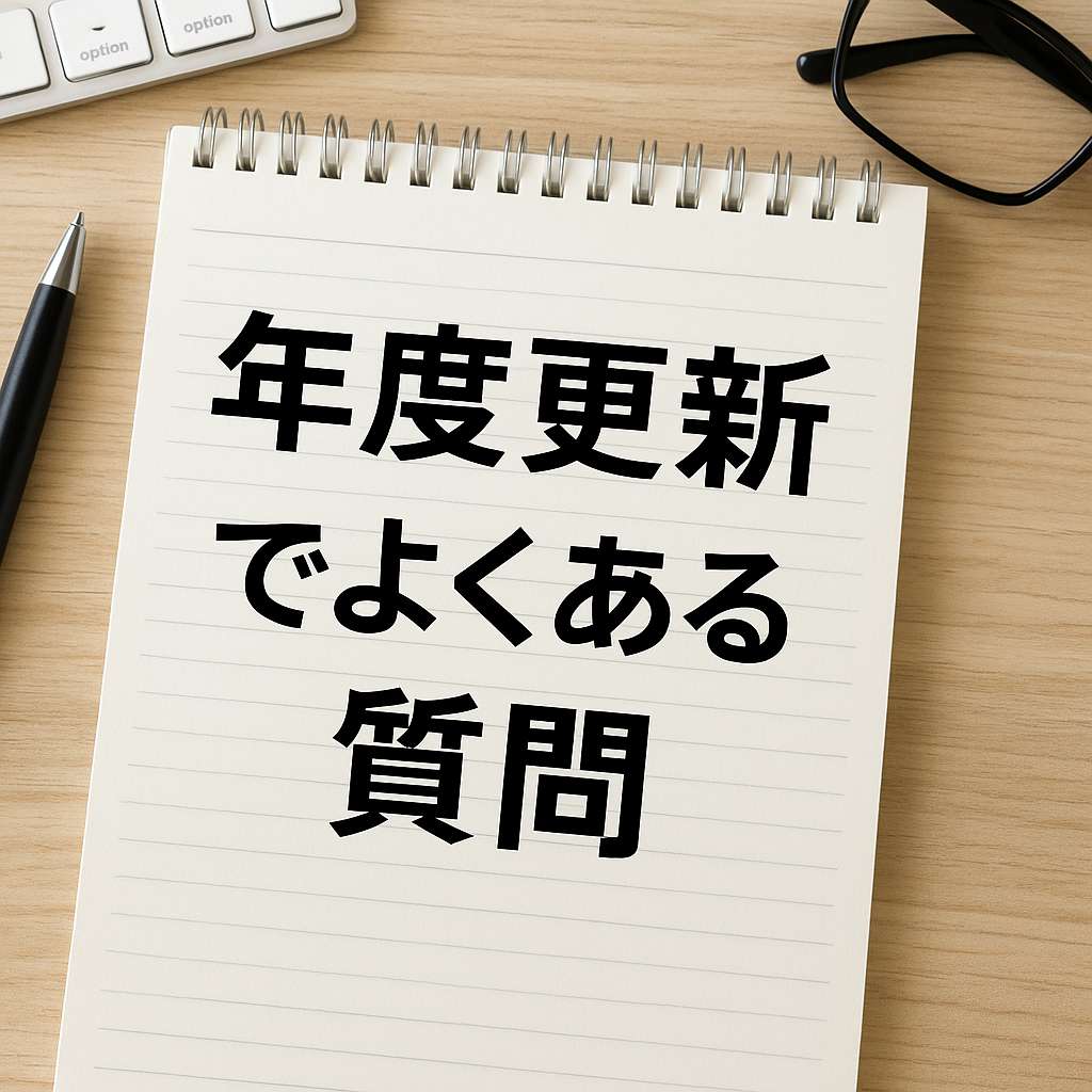 はじめての方も安心！年度更新の「よくある質問」をまとめました【2025年版・導入編】
