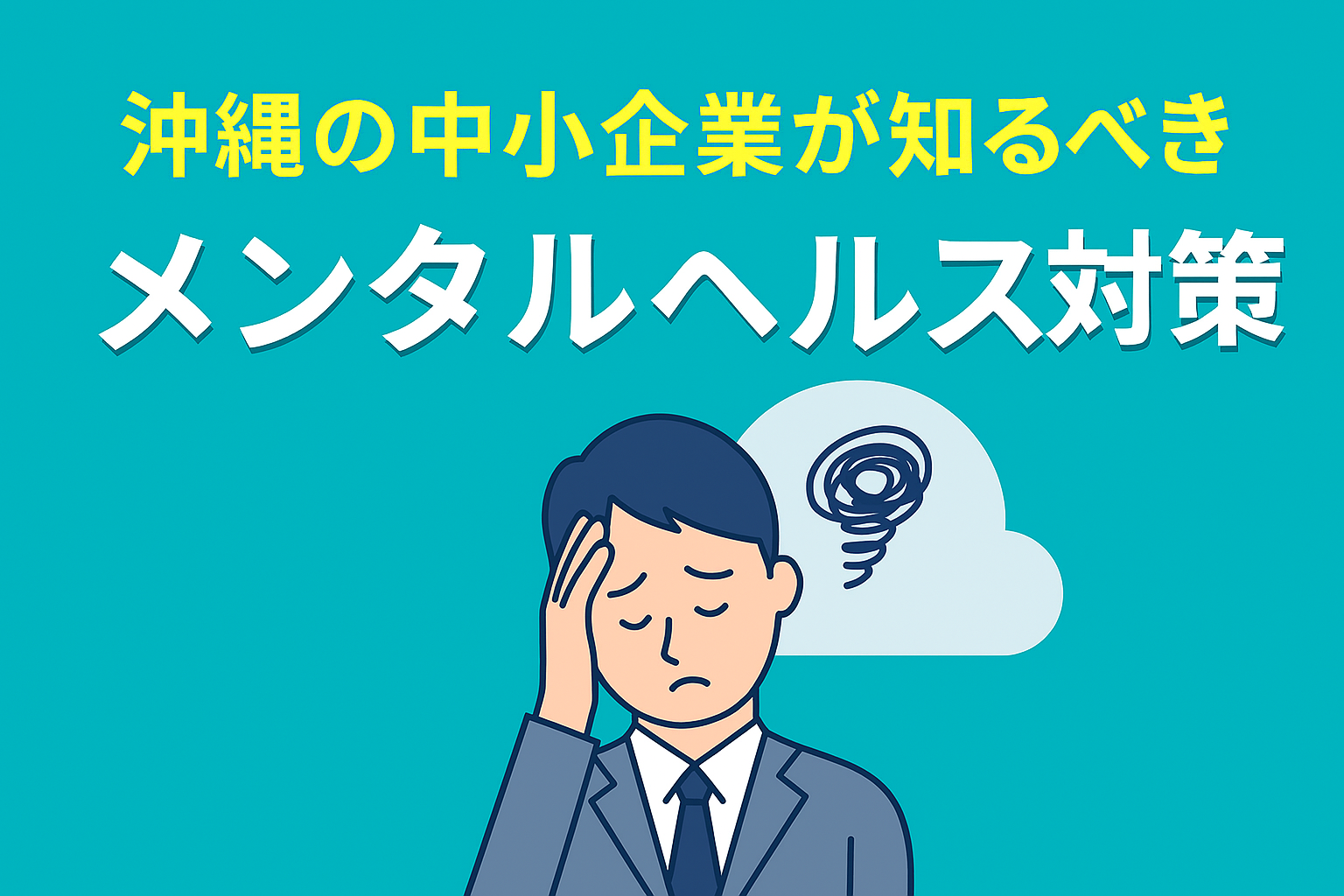 沖縄の中小企業が知るべきメンタルヘルス対策｜「休職」を防ぐ職場環境づくりの実務