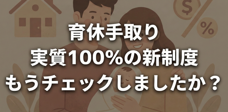 育休手取り「実質100％」の新制度、もうチェックしましたか？