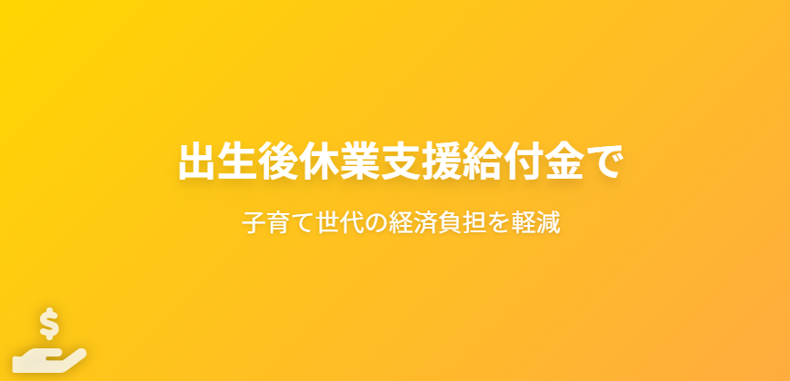出生後休業支援給付金で子育て世代の経済負担を軽減