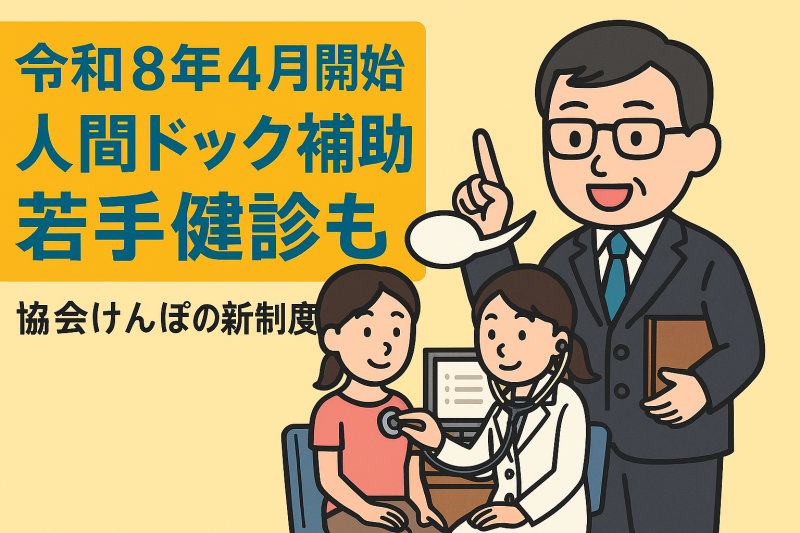 【令和8年4月開始】人間ドック補助に若手健診も！協会けんぽの新制度を沖縄の社労士が解説