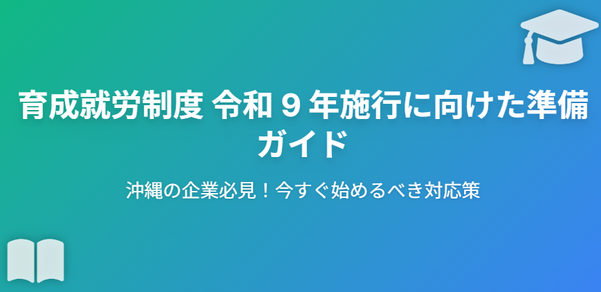 沖縄の企業必見！育成就労制度2027年施行に向けた準備ガイド