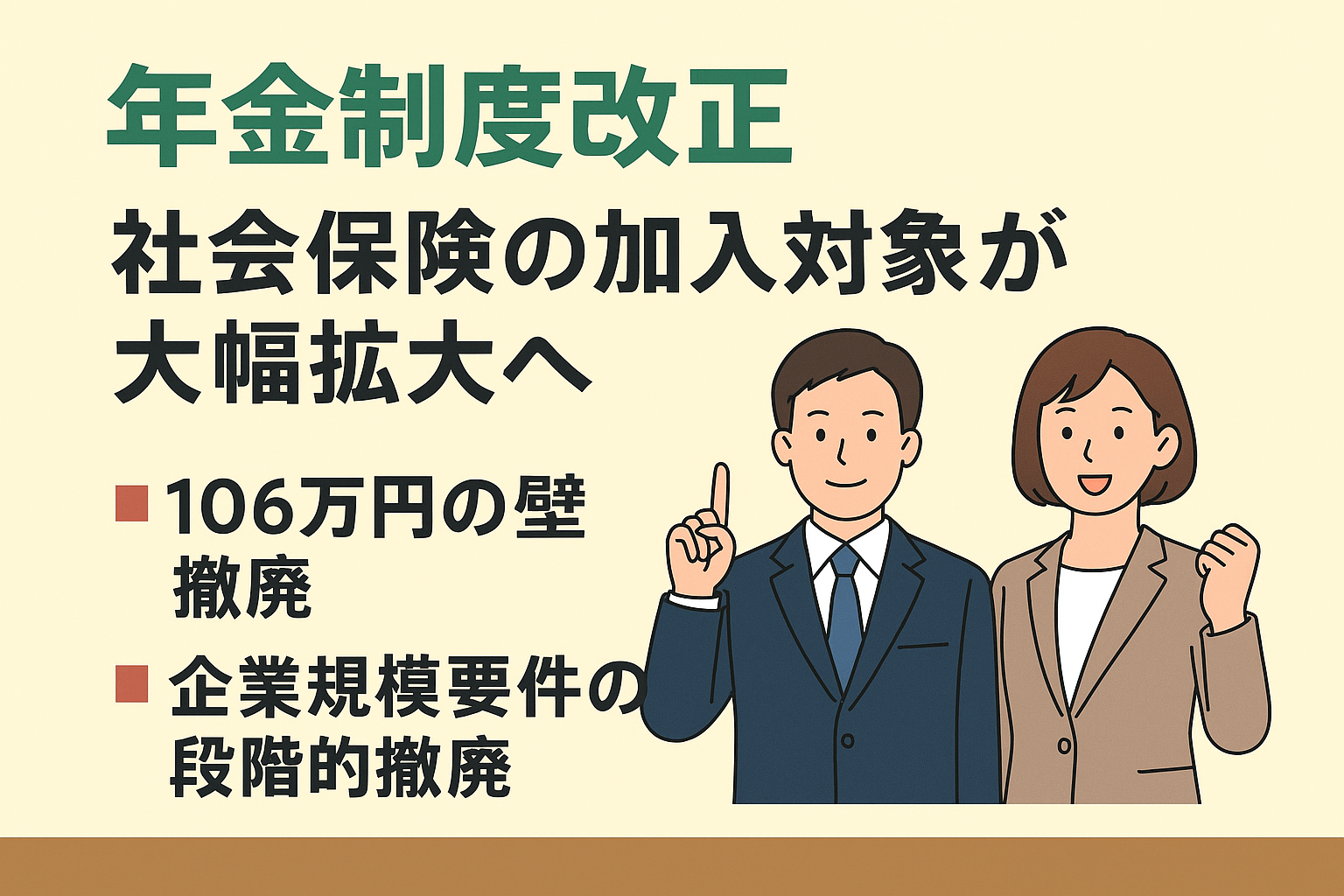 【年金制度改正法案①】“106万円の壁”がなくなる？社会保険の加入対象が大幅拡大へ