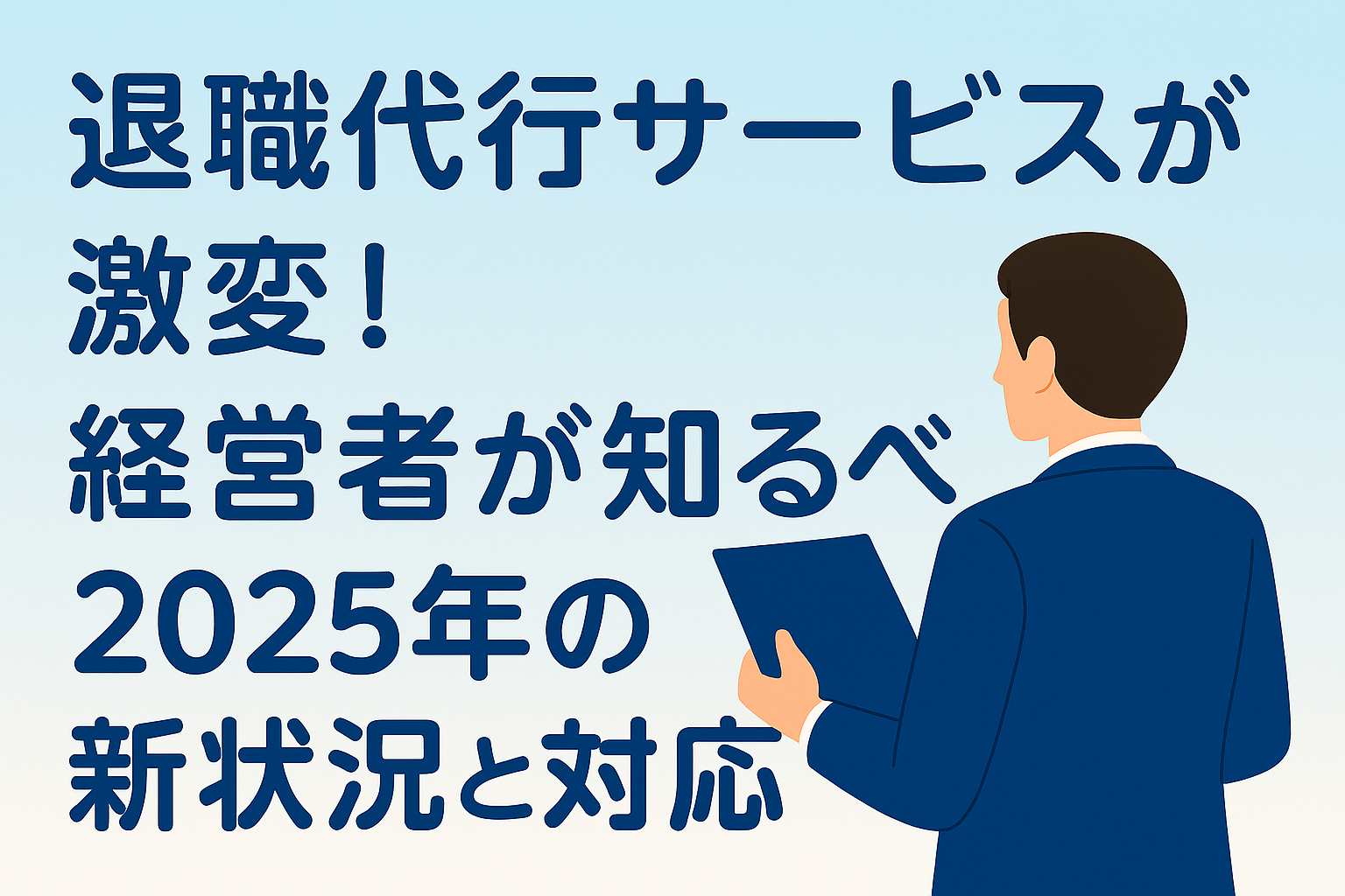 退職代行サービスが激変！経営者が知るべき2025年の新状況と対応策