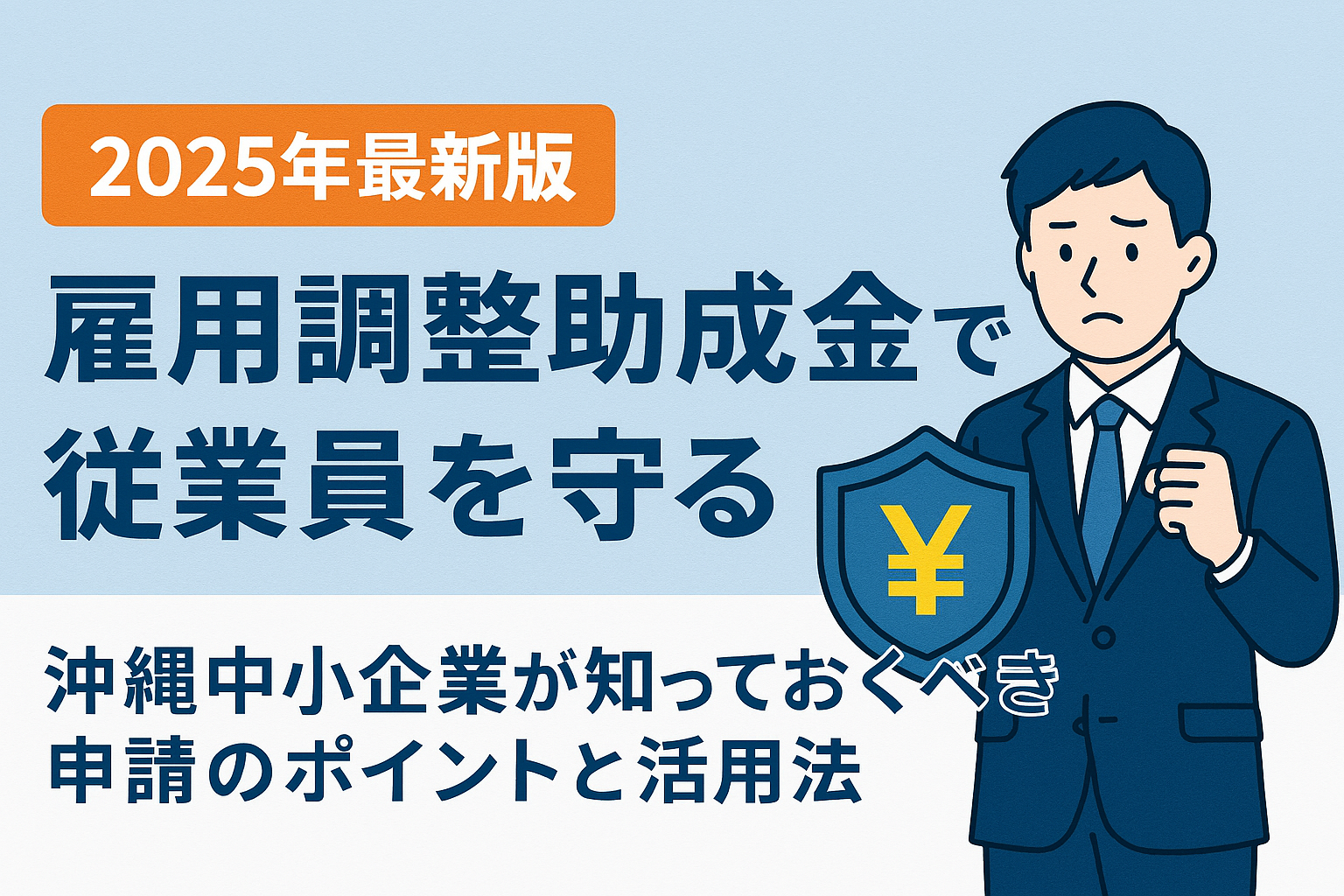 【2025年最新版】雇用調整助成金で従業員を守る！沖縄中小企業が知っておくべき申請のポイントと活用法