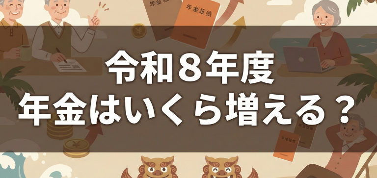 【令和8年度】年金はいくら増える？沖縄の社労士が解説する改定額と働くシニアへの朗報