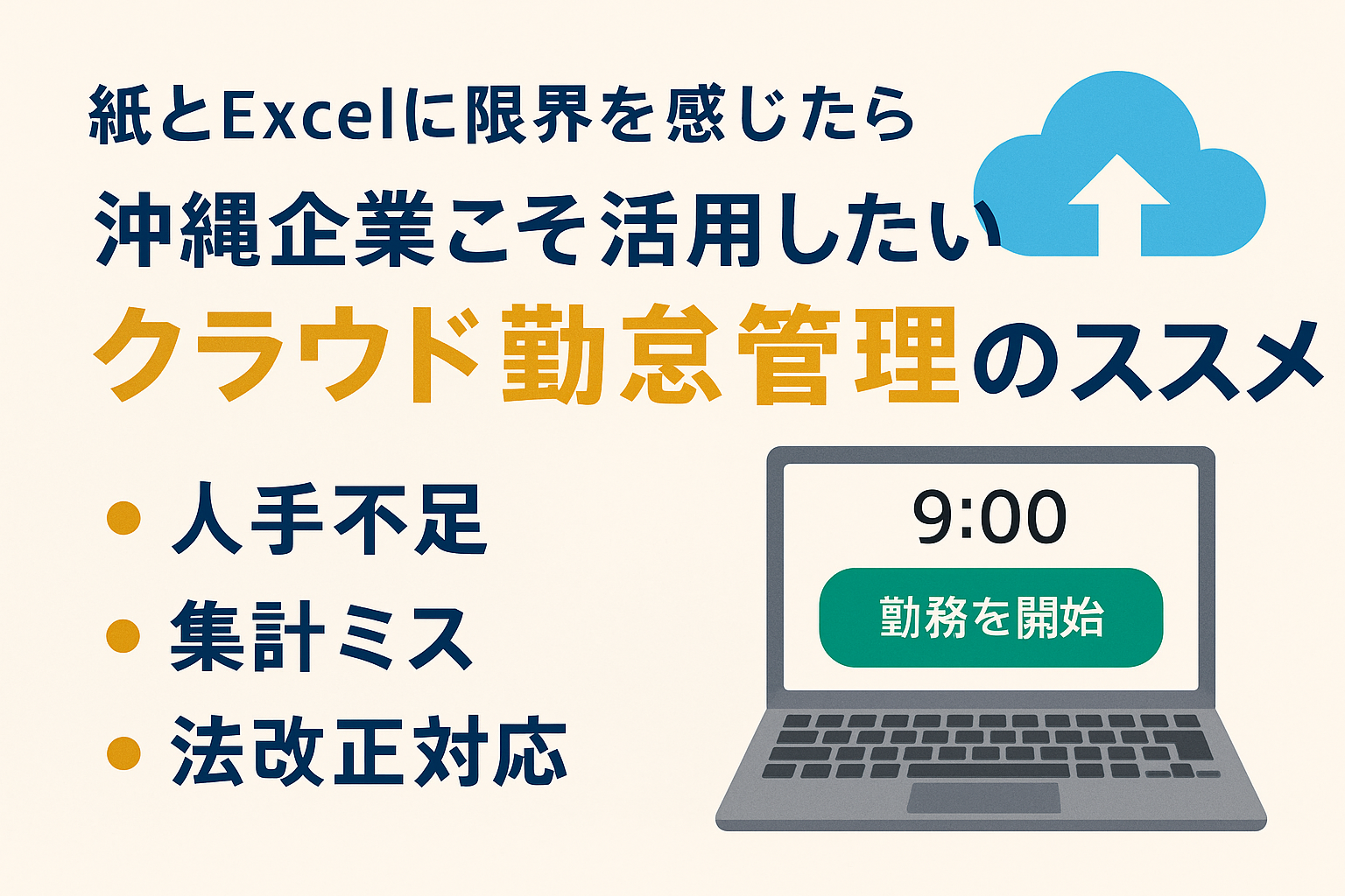 紙とExcelに限界を感じたら｜沖縄企業こそ活用したい「クラウド勤怠管理」のススメ