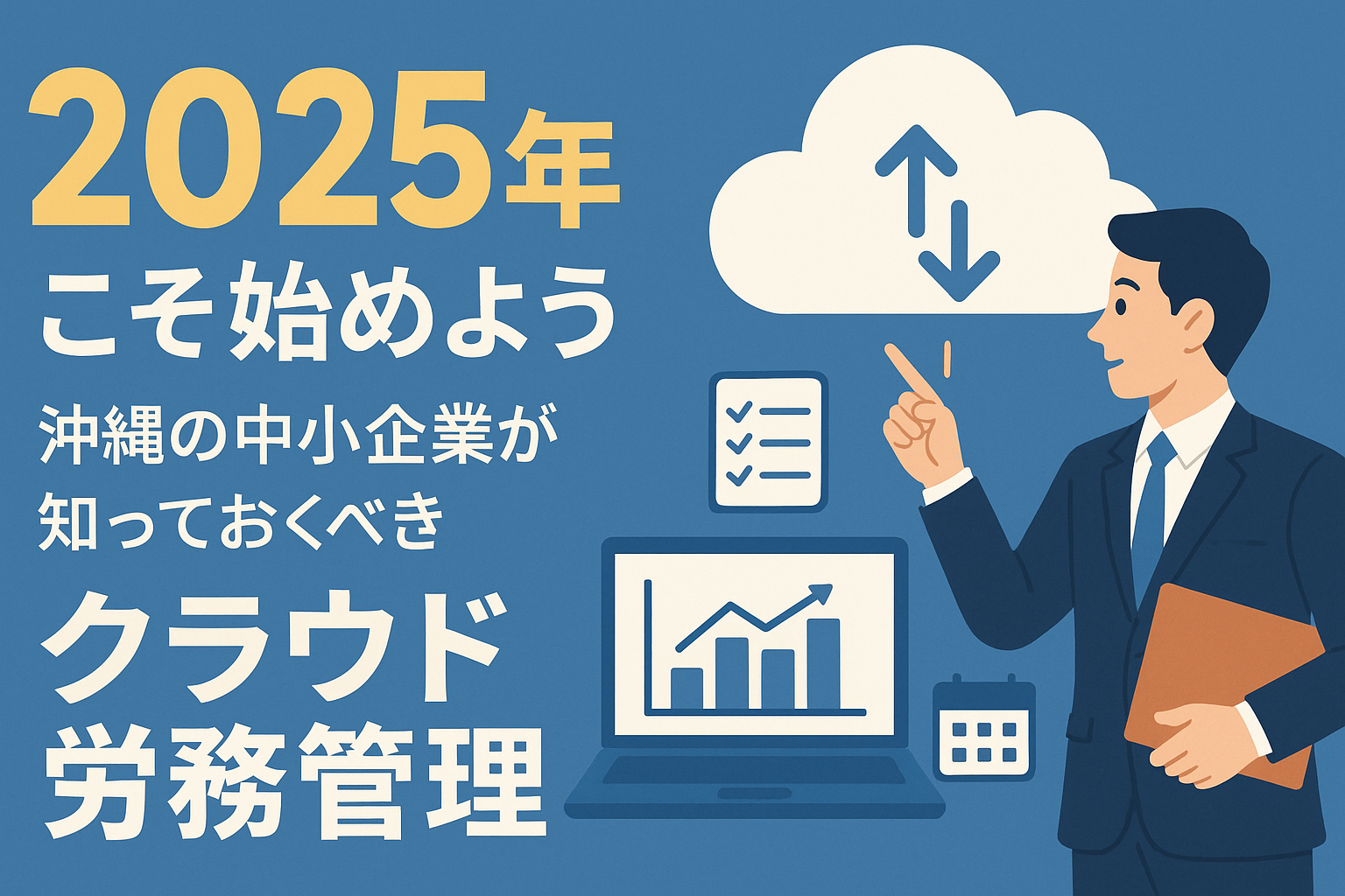2025年こそ始めよう！沖縄の中小企業が知っておくべき「クラウド労務管理」のススメ