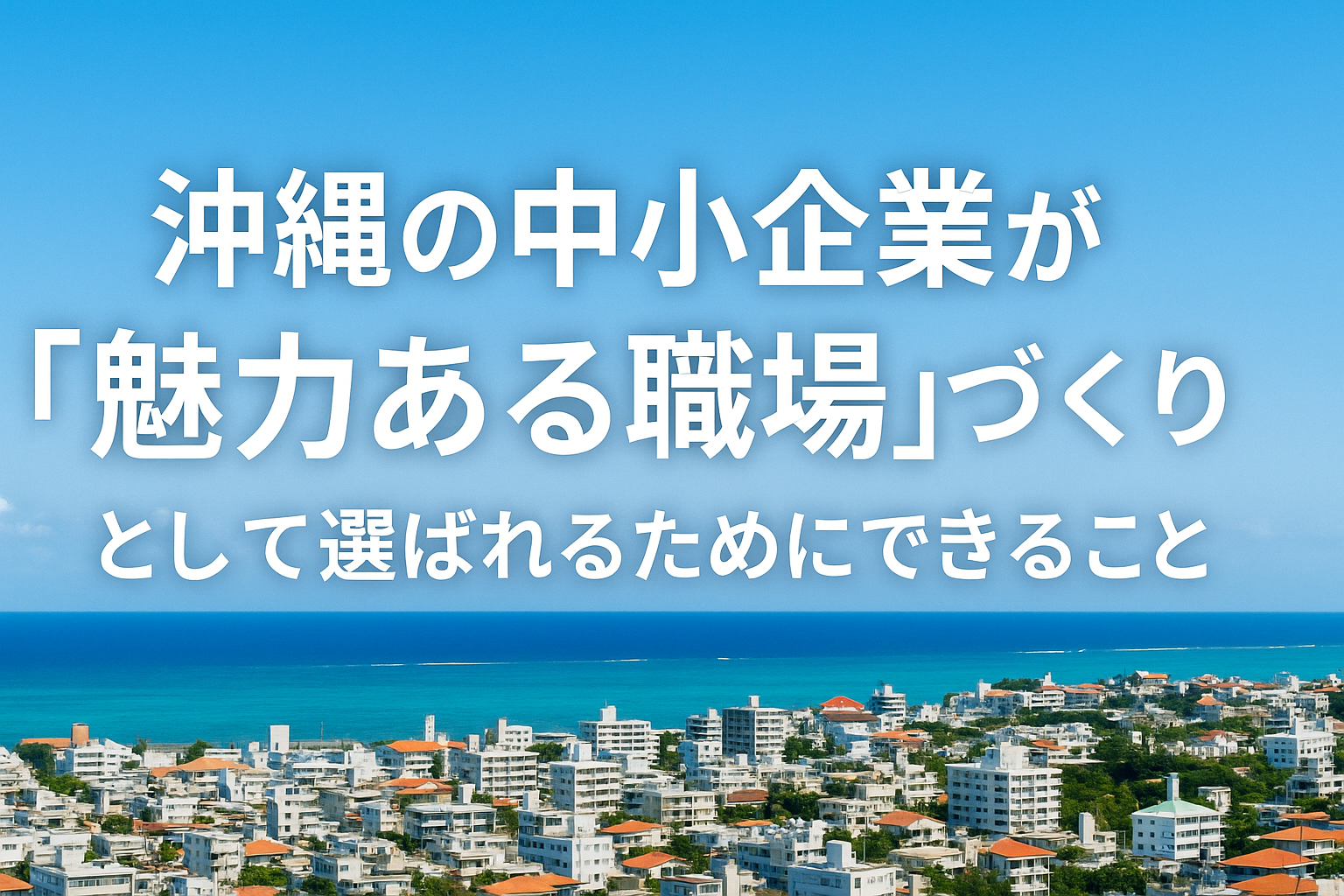沖縄の中小企業が「魅力ある職場づくり」で乗り切る人材確保の課題