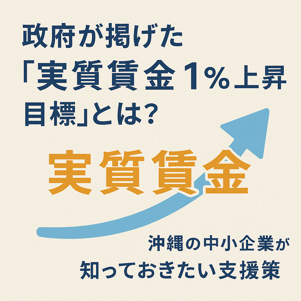【解説】政府が掲げた「実質賃金1％上昇目標」とは？沖縄の中小企業が知っておきたい支援策