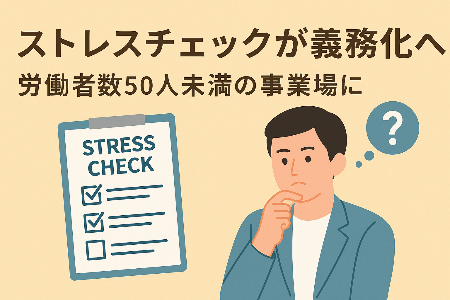小規模事業場も対象に！ストレスチェック義務化へ｜沖縄の事業者が今から備えるべきこと