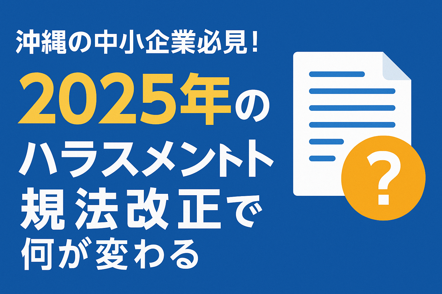 沖縄の中小企業必見！2025年のハラスメント法改正で何が変わる？