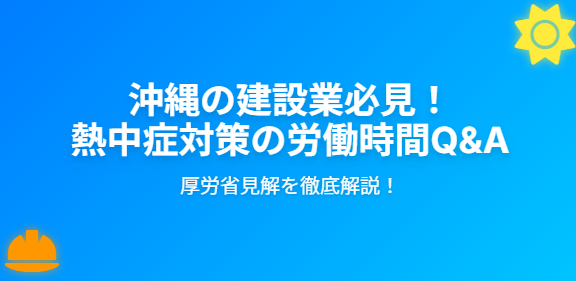 沖縄の建設業界必見！熱中症対策の作業中断時間は労働時間？厚労省Q&Aを徹底解説