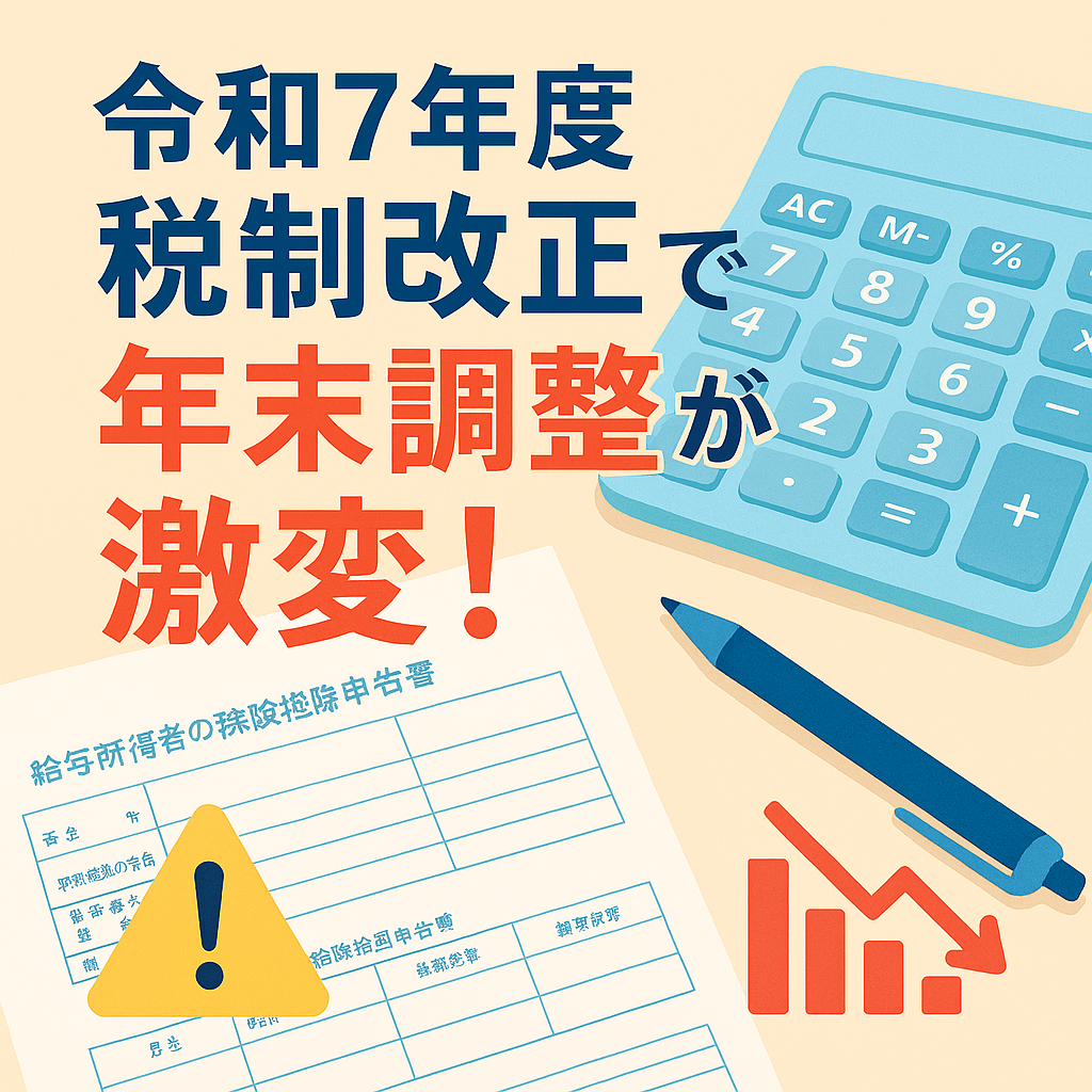 【令和7年度税制改正】基礎控除の見直しで年末調整が大きく変わる！沖縄の中小企業が押さえるべきポイント