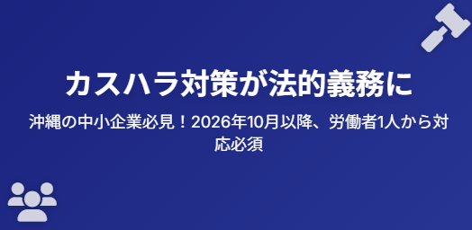 【法改正対応必須】沖縄の中小企業経営者必見！早めに準備すべきカスタマーハラスメント対策