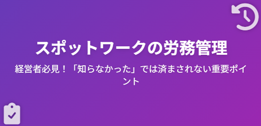 経営者必見！スポットワークの労務管理で「知らなかった」では済まされない重要ポイント