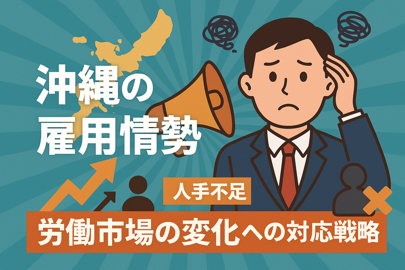 沖縄の雇用情勢：人手不足と労働市場の変化への対応戦略