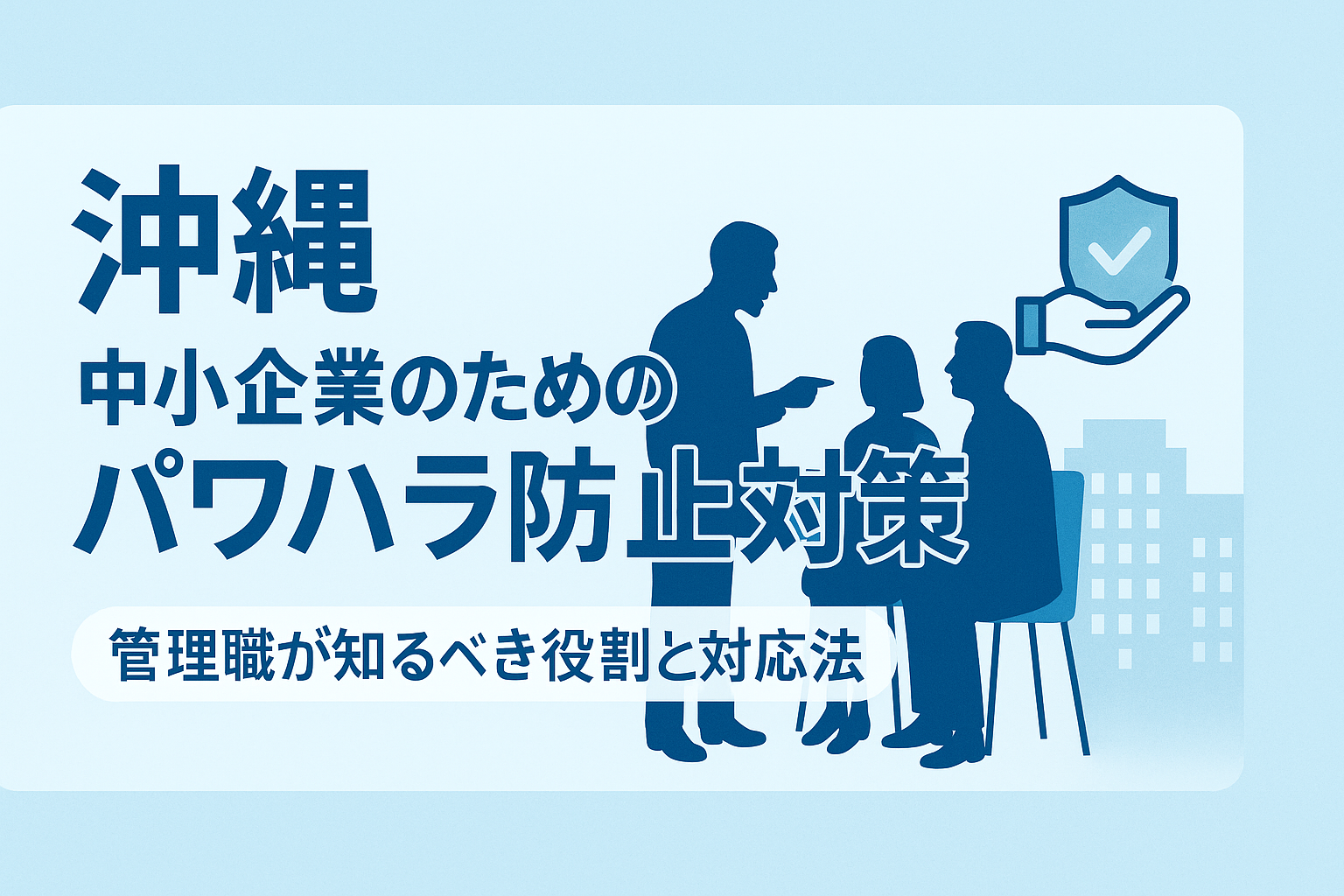 沖縄の中小企業で実践すべきパワハラ防止策 ～管理監督者の役割と効果的な対応法～