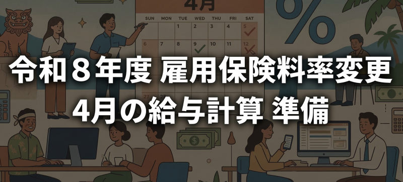 令和8年度の雇用保険料率が変わります｜4月の給与計算に向けて今から準備しておくこと