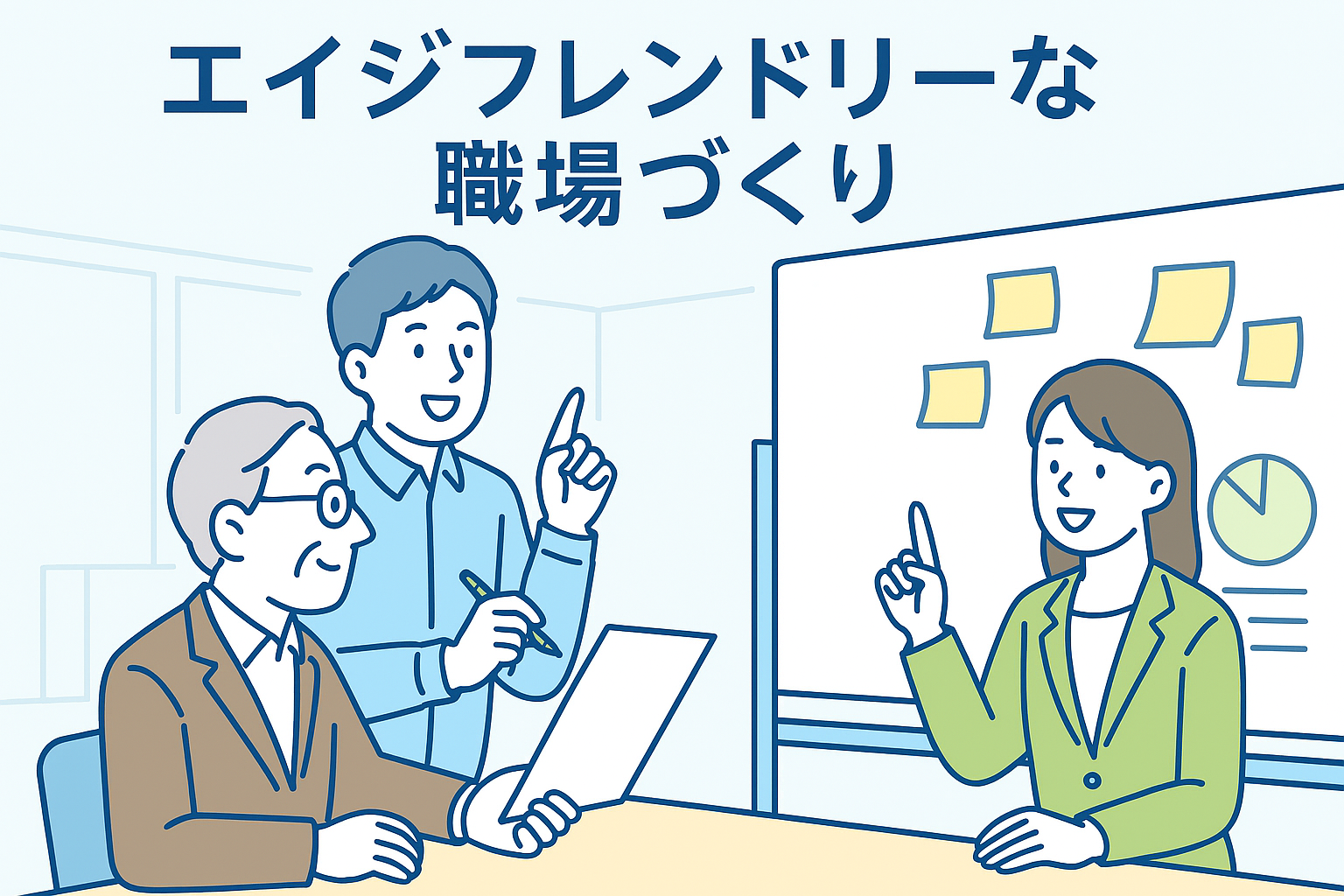 高齢化社会で勝ち抜く企業の秘訣：エイジフレンドリーな職場づくりのススメ