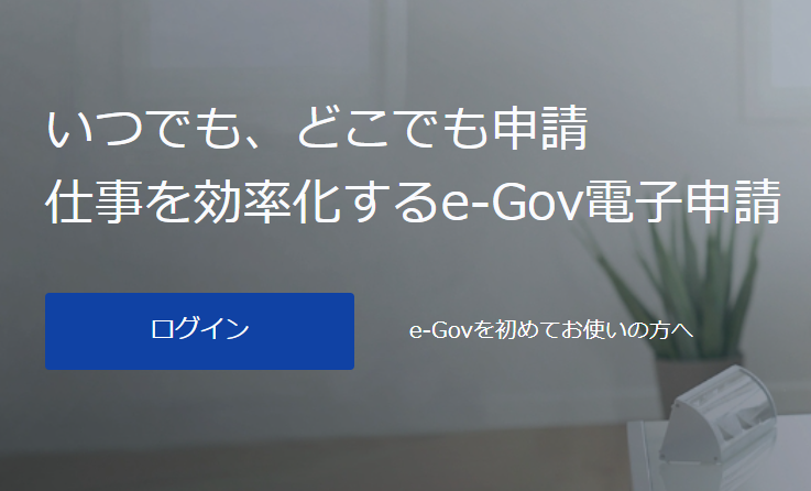 【年度末・年度初めの手続きは大混雑！】那覇労基署からのお知らせと“e-Gov電子申請”のススメ