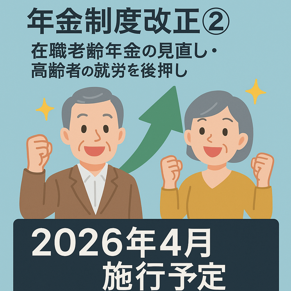 【年金制度改正法案②】在職老齢年金の見直し｜高齢者の就労を後押し（2026年4月施行予定）