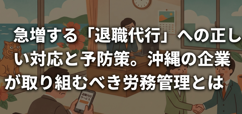 急増する「退職代行」への正しい対応と予防策。沖縄の企業が取り組むべき労務管理とは